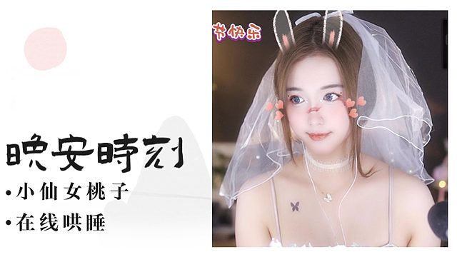 【桃子】来哄你睡觉~