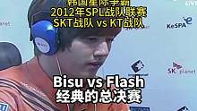 必看！经典比赛！教主Flash vs 毕姥爷Bisu，2012年SPL总决赛的ACE战！ #星际争霸