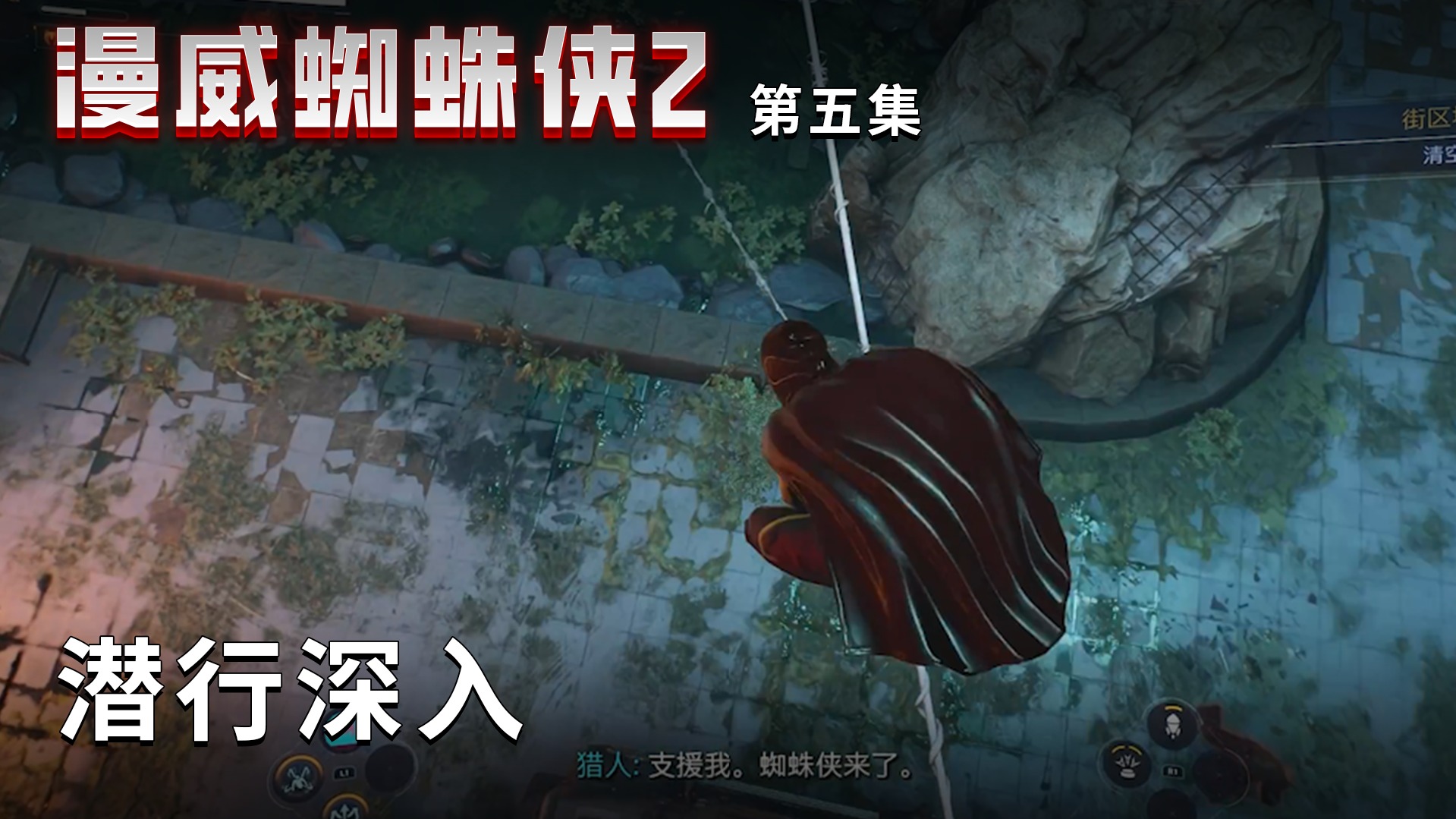 漫威蜘蛛侠2第五集：潜行深入，紧张刺激！