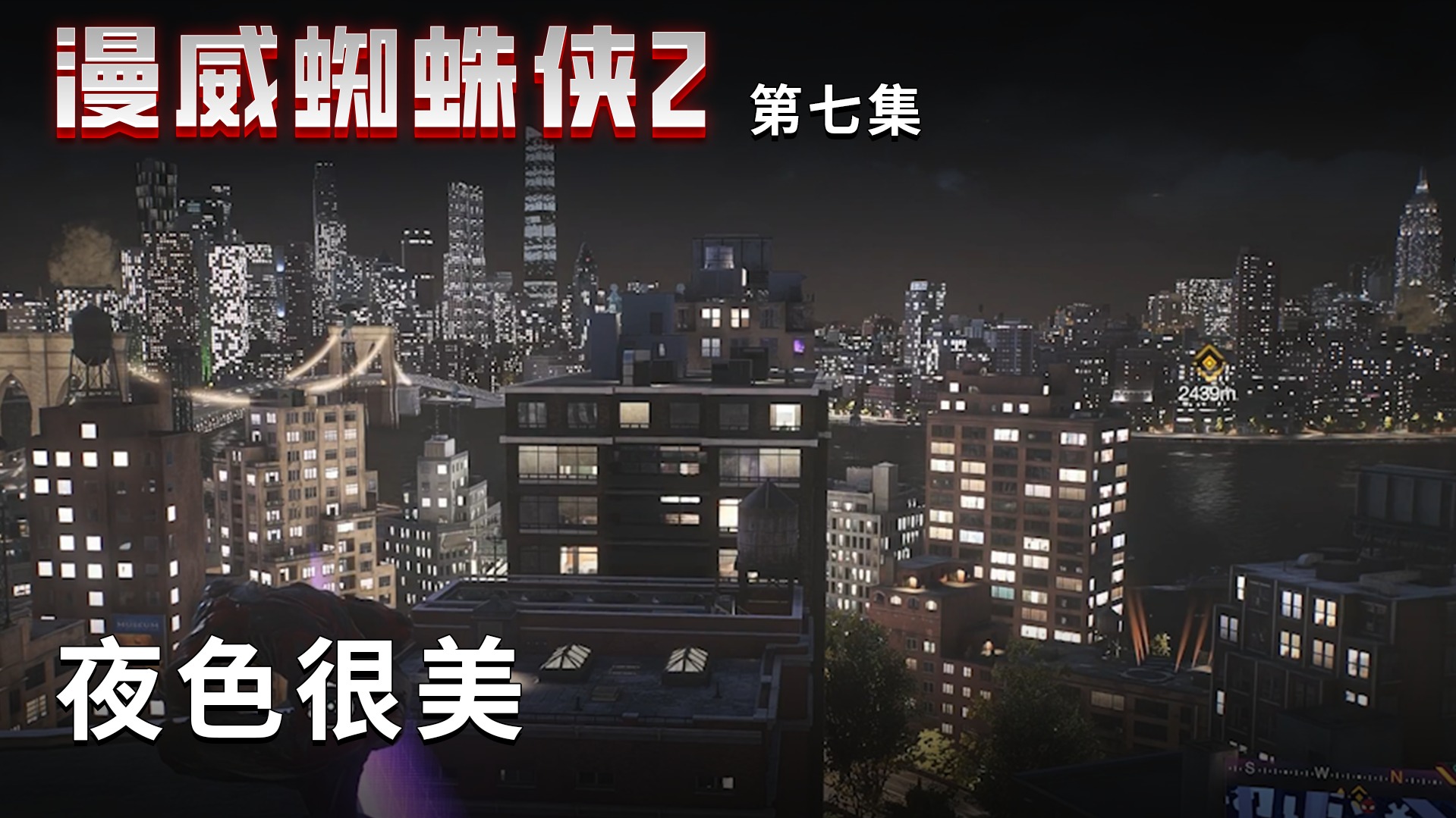 漫威蜘蛛侠2第七集：夜色很美，蜘蛛侠很喜欢！
