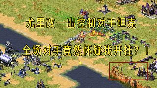 【紅警】尤里改一出控制對(duì)手三星坦克！對(duì)手竟懷疑我開掛？這可怎么解釋的清楚！