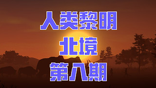 人類黎明：北境-第八期