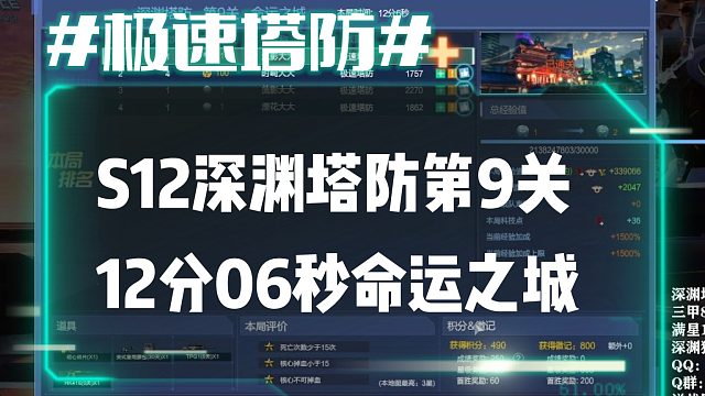 逆流影669：双区榜一！S12深渊塔防第9关12分06秒速刷命运之城