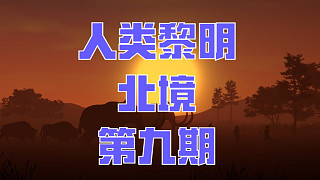 人類黎明：北境-第九期