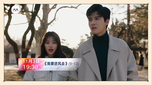 《我要逆风去》9~10预告(第二波)