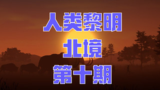 人類黎明：北境-第十期