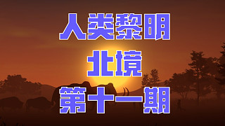人類黎明：北境-第十一期