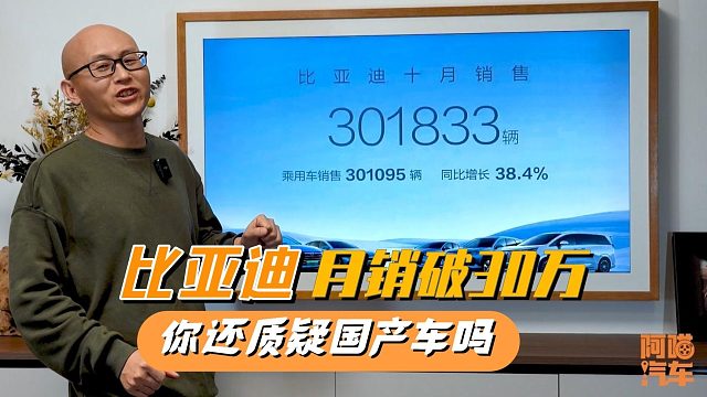 比亚迪10月销量破30万，却引来一堆人质疑，承认国产车崛起很难吗