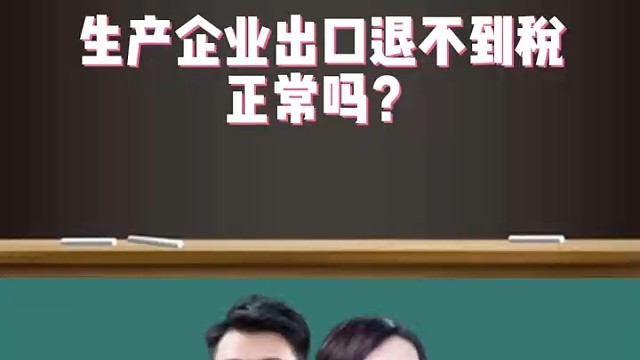 生产企业出口退不到税正常吗？