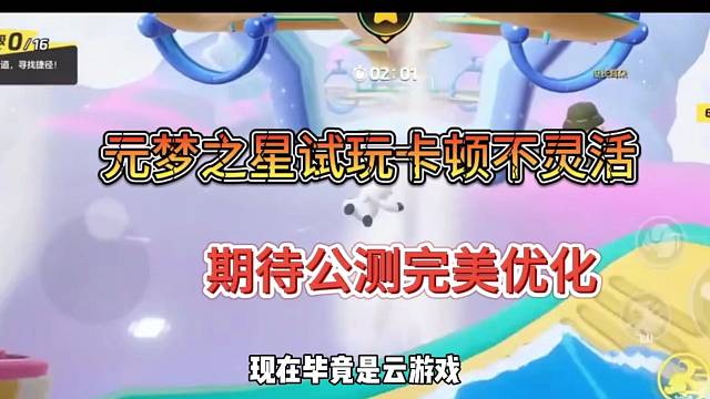 元梦之星试玩卡顿不灵活，期待公测完美出场