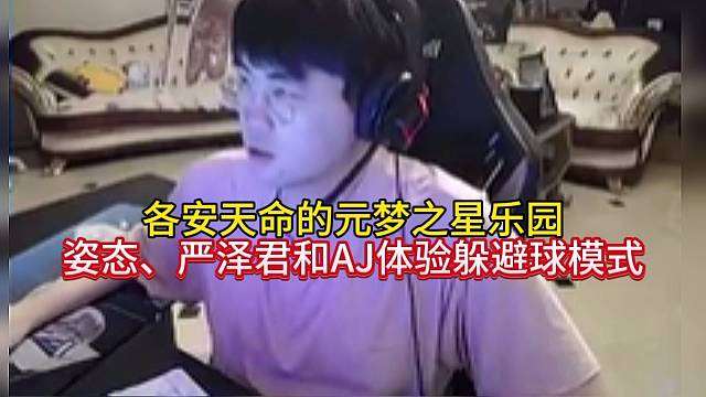 元梦之星各安天命，姿态、严泽君和AJ躲避球
