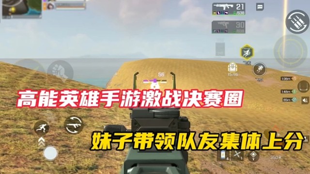 【高能英雄】高能英雄手游激战决赛圈，妹子带领队友集体上分！