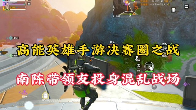 高能英雄手游决赛圈之战，南陈带领队友投身混乱战场！