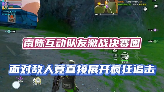 【高能英雄】南陈互动队友激战决赛圈，面对敌人竟直接展开疯狂追击！