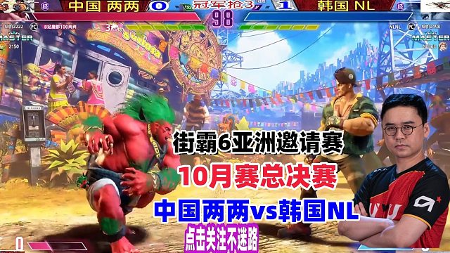 街霸6亚洲邀请赛十月赛总决赛，中国两两vs韩国NL