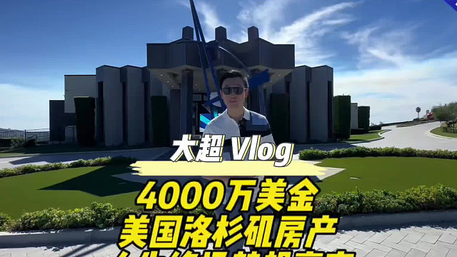 4000万美金_美国洛杉矶房产_人生终极梦想豪宅