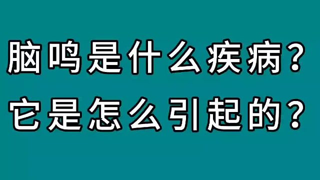 脑鸣是什么疾病，怎么引起的