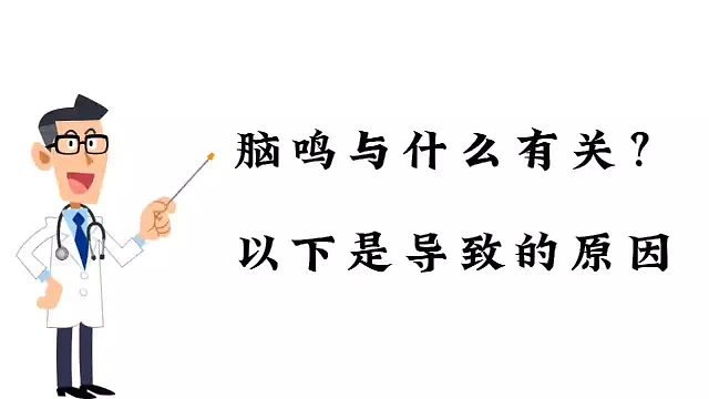 脑鸣与什么有关？