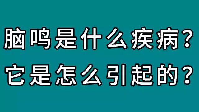 脑鸣是什么疾病，怎么引起的