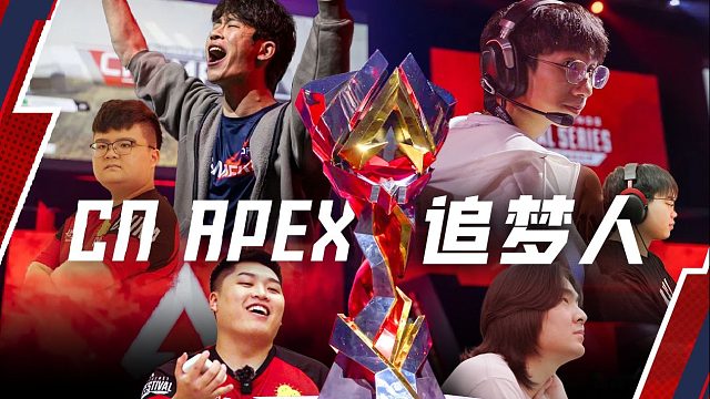 【CN APEX 追梦人】关于他们成长的故事