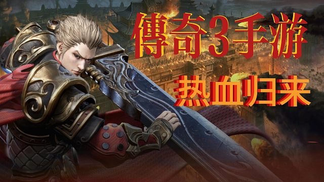 传奇3手游：职业技能和魔法系统详解！