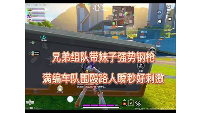 兄弟组队带妹子强势钢枪，满编车队围殴路人瞬秒好刺激