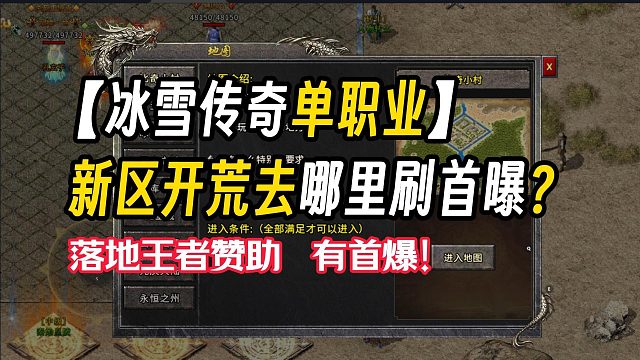 冰雪传奇单职业新区开荒去哪里刷首曝？