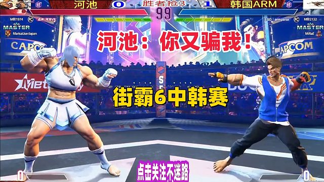 河池大喊：你又骗我！街霸6中韩高手战