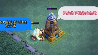 部落沖突：巨人盲目自信結(jié)果