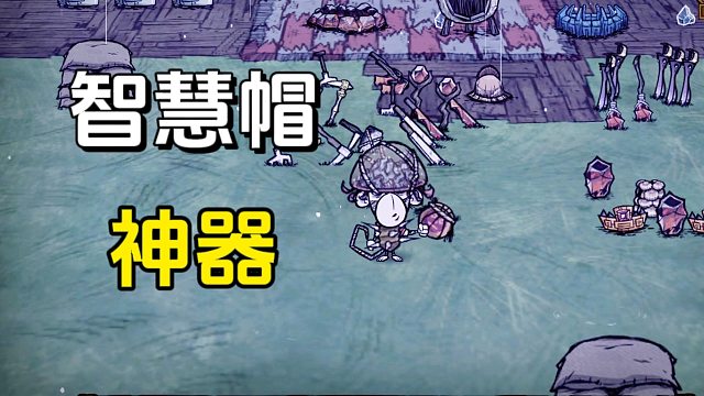 饥荒：海难中的神奇道具“智慧帽”，可以解锁巨人国装备