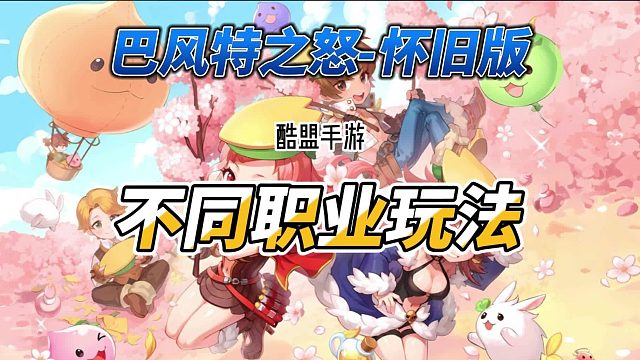 巴风特之怒怀旧版：仙境传说不同职业玩法，攻略详细解说