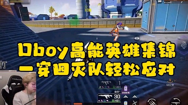 Dboy高能英雄操作集锦  一穿四灭队轻松应对