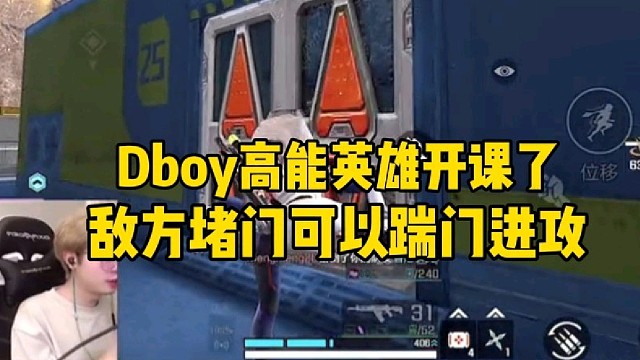Dboy高能英雄开课了 小知识敌方堵门可以踹门进攻
