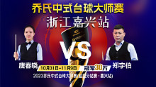 唐春晓 vs 郑宇伯 32进16 2023乔氏中式台球大师赛 超级分站赛 嘉兴站