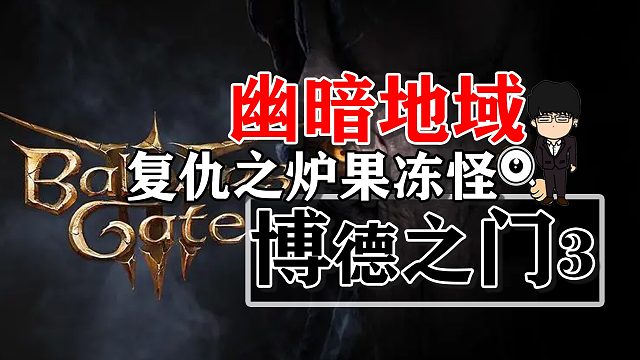 幽暗地域复仇之炉土黄果冻怪！博德之门3攻略-战斗篇