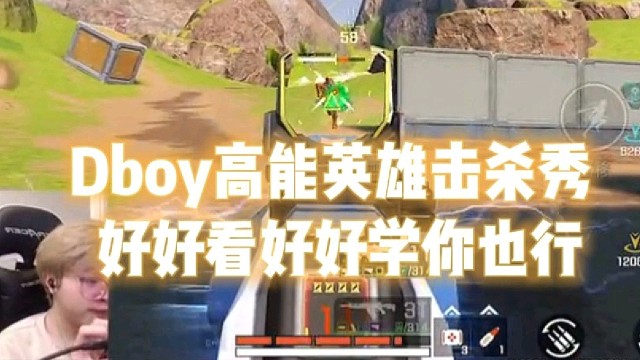 Dboy高能英雄击杀秀 好好看好好学你真行