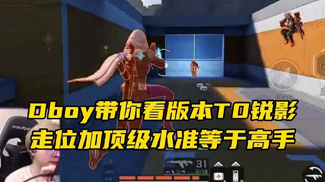 Dboy带你看版本T0锐影
流畅走位加顶级水准等于高手！