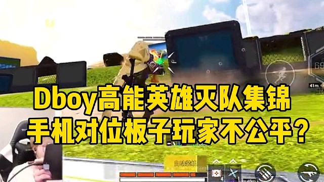 Dboy高能英雄灭队集锦 手机对抗板子玩家不公平？