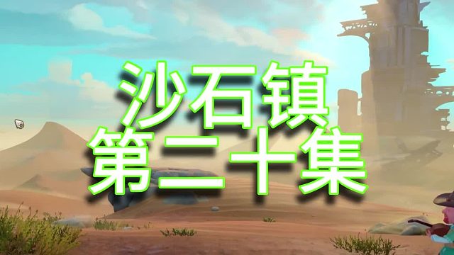 沙石镇时光单人实况（第二十集）