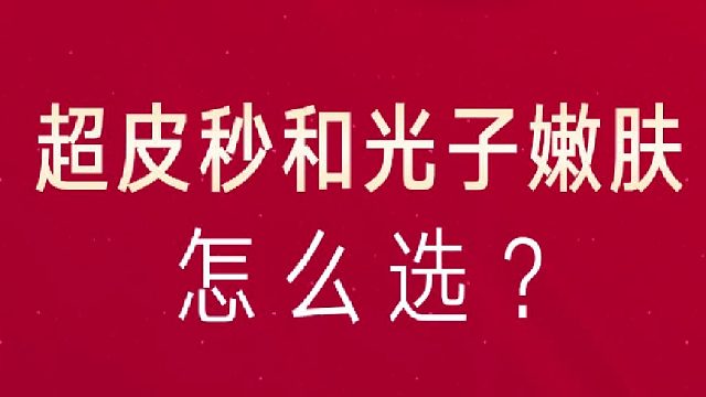 深圳艺星：超皮秒和光子嫩肤怎么选？