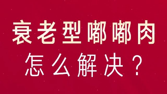 深圳艺星：衰老型嘟嘟肉怎么解决？