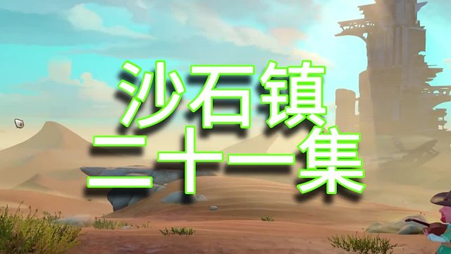 沙石镇时光单人实况（第二十一集）