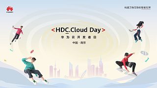 10月30日，華為云開(kāi)發(fā)者日HDC.Cloud Day南京站成功舉行！現(xiàn)場(chǎng)精彩花絮不容錯(cuò)過(guò)！