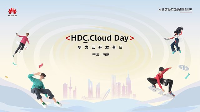 10月30日，华为云开发者日HDC.Cloud Day南京站成功举行！现场精彩花絮不容错过！