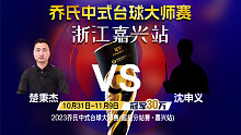 楚秉杰 vs 沈申义 32进16 2023乔氏中式台球大师赛 超级分站赛 嘉兴站