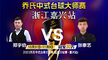 郑宇伯 vs 张泰艺 32进16 2023乔氏中式台球大师赛 超级分站赛 嘉兴站