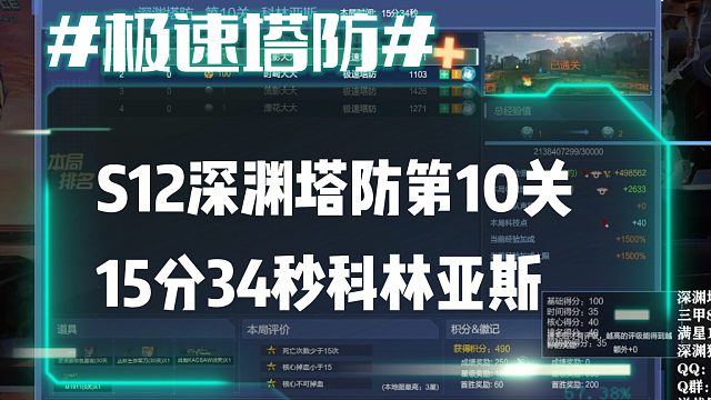 逆流影670：接深渊塔防！S12深渊塔防第10关15分34秒速刷科林亚斯