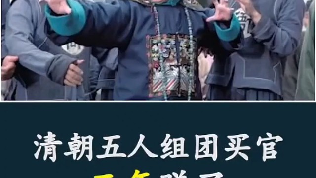 清朝5人组团买G，三年Z了六十W