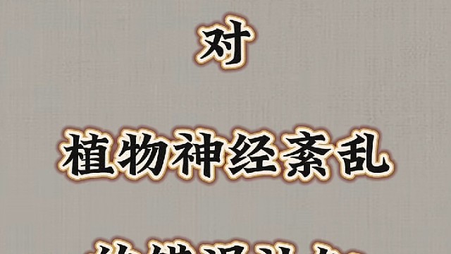 对植物神经紊乱的错误认知