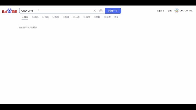 ONLYOFFICE不支持中文版？谁说的?